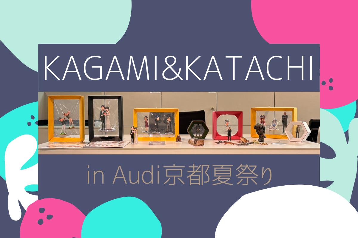 Audi京都夏祭りイベントにKAGAMI&KATACHIのフィギュア展示しましたの画像