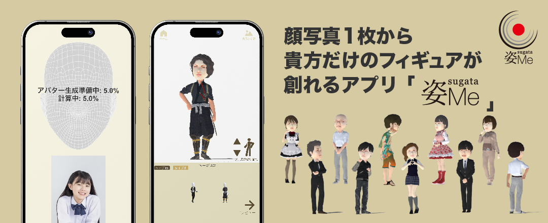 顔写真1枚から貴方だけのデジタルフィギュアが創れる[姿Meアプリ]