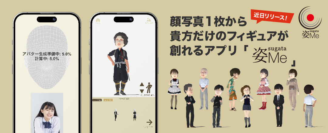 顔写真1枚から貴方だけのデジタルフィギュアが創れる[姿Meアプリ]